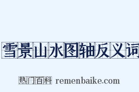 雪景山水图轴反义词是什么意思的图片